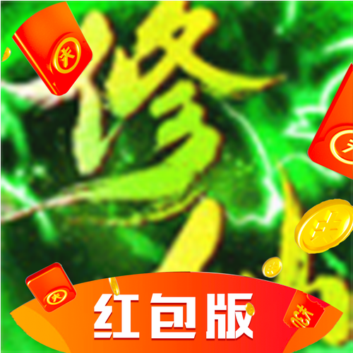 不简单修仙官方正版赚钱红包版游戏截图
