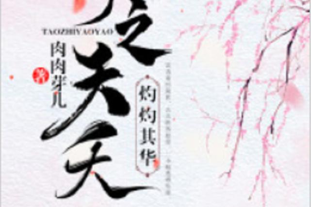 《桃之夭妖灼灼其华》简攸宁游戏截图