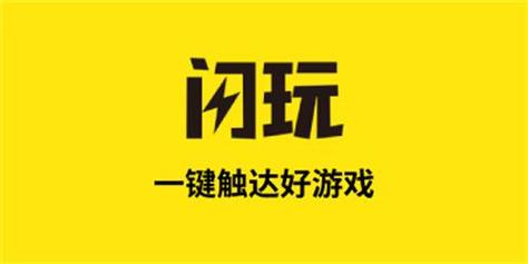闪玩助手正版修改版无广告缩略图