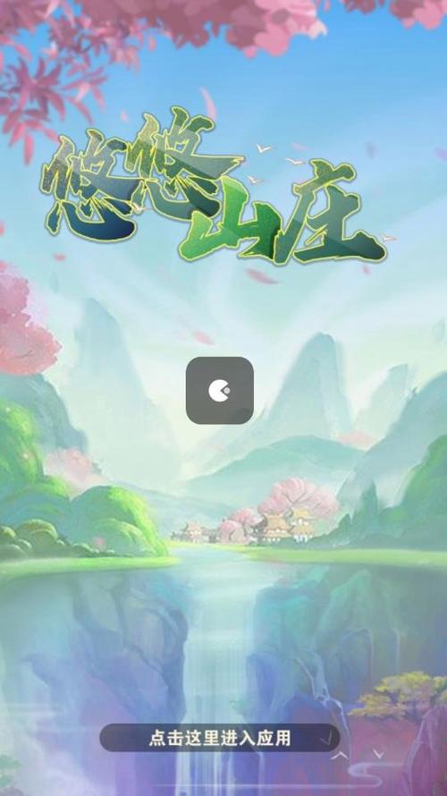 悠悠山庄红包版下载最新版缩略图