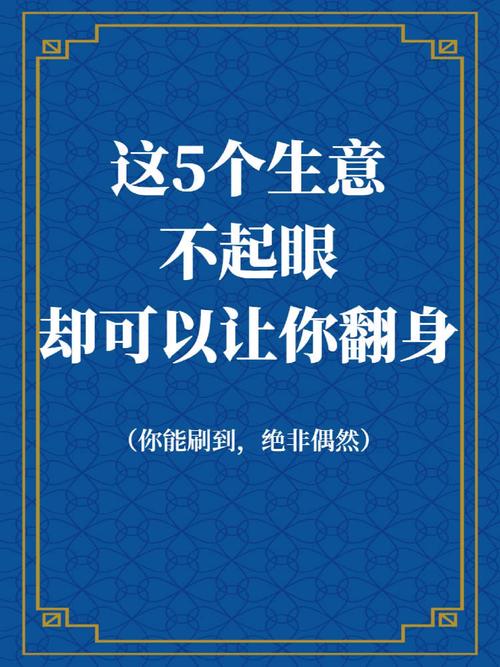 不起眼的暴利小生意