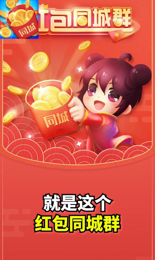 同城红包群免费下载赚钱版游戏截图