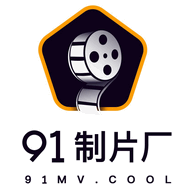 91制片厂91mvcool国际版