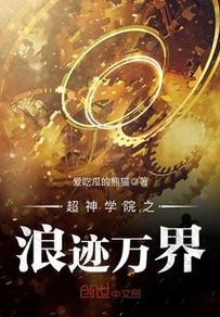 超神学院之浪迹万界八零解锁全部书源