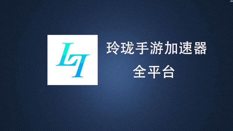 玲珑加速器免费游戏截图