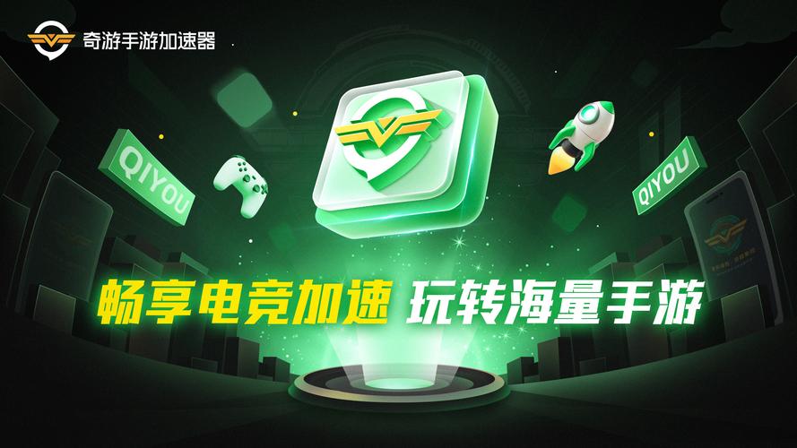 奇游手游加速器官方缩略图