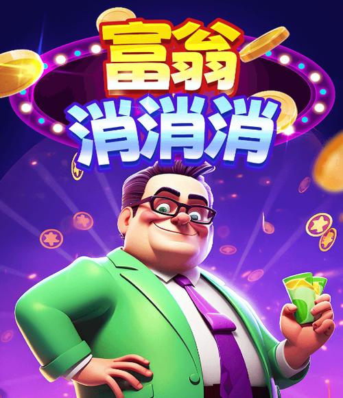 消消富翁官方版正版下载安装中文版缩略图