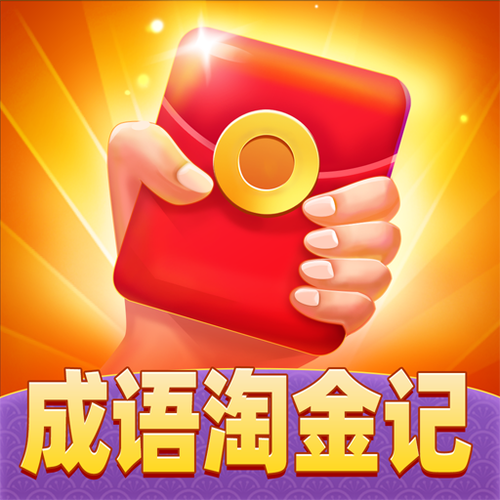 成语淘金记正版精简版缩略图