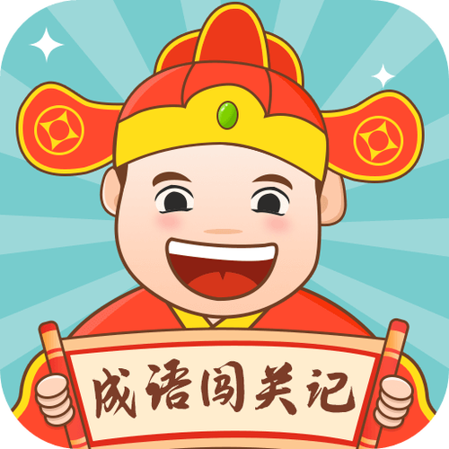 成语闯江湖红包版版本游戏截图
