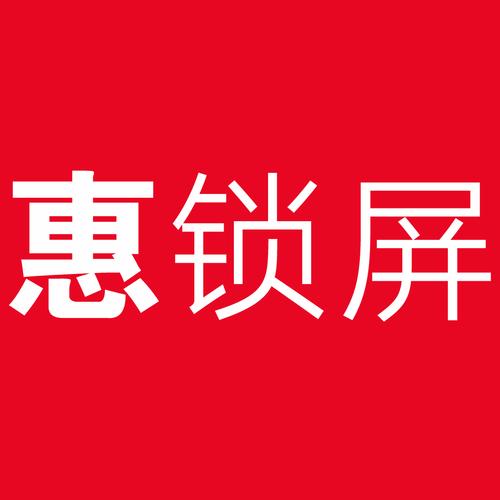 惠锁屏app