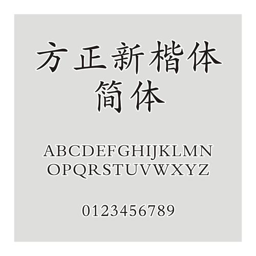 方正新楷体ttf安卓经典版无广告缩略图
