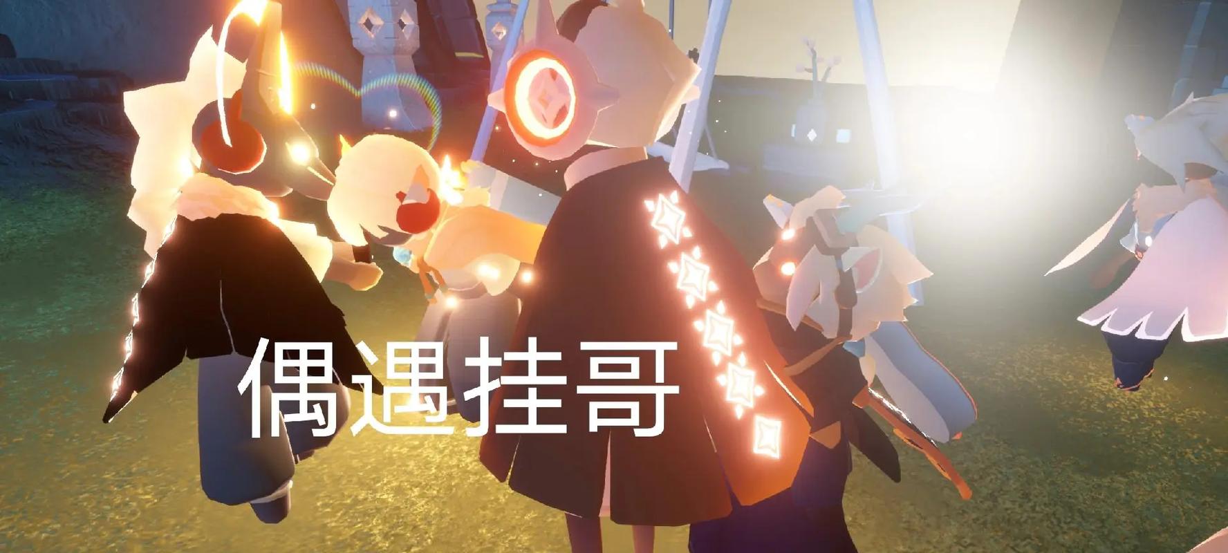 光遇开挂神器安装开心果赚钱版游戏截图