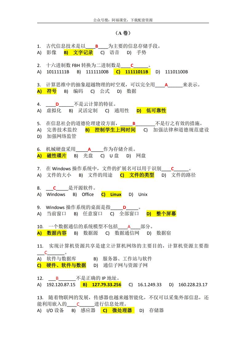 计算机一级真题题库及答案