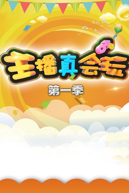 主播真会玩缩略图