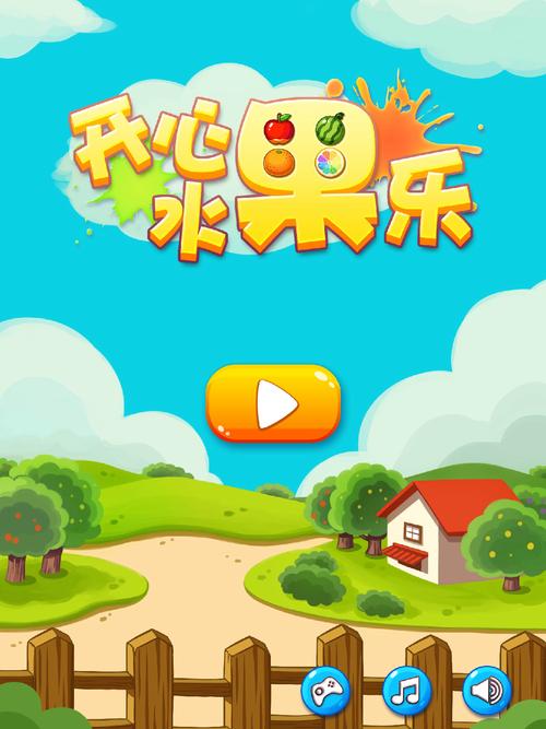 快乐水果消正式版缩略图