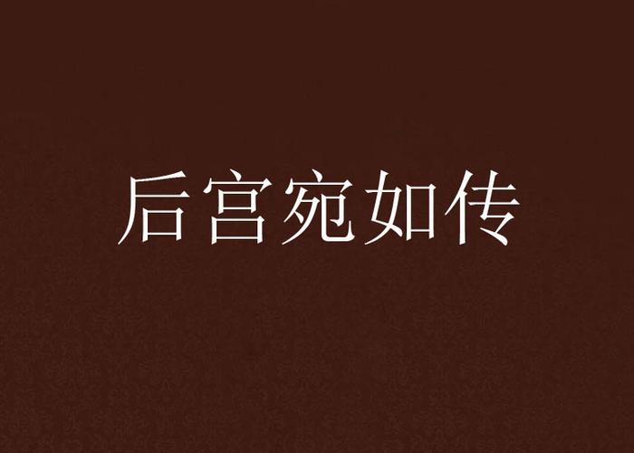 后宫宛如传破解无付费版图标