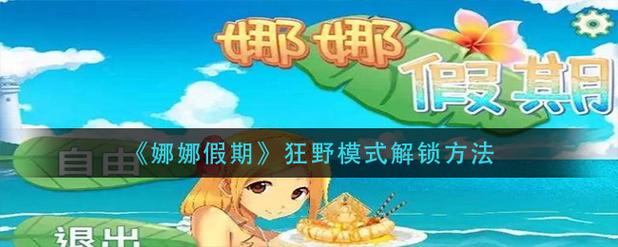 娜娜假期自由模式下载缩略图