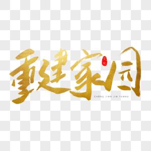 重建家园官方缩略图
