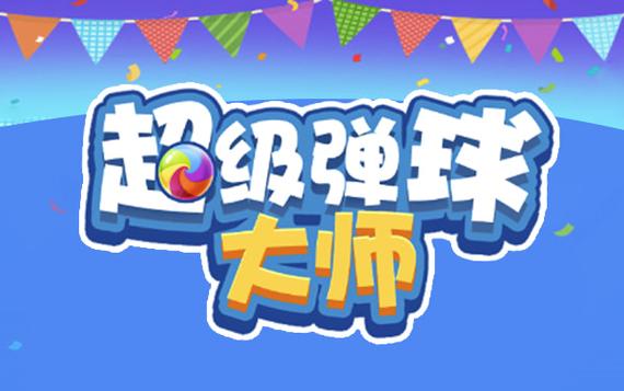 弹球大师红包版免费阅读