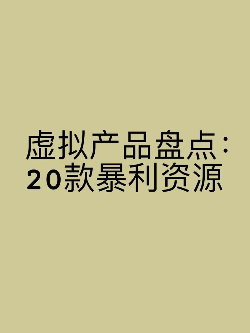 虚拟产品暴利赚钱术经典版无广告缩略图