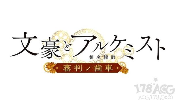文豪与炼金术师官网游戏截图