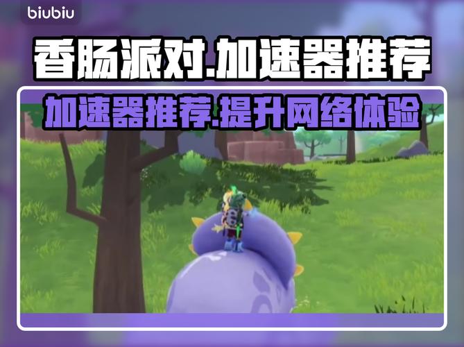 香肠派对加速神器游戏截图