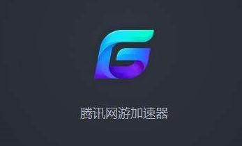 旧版腾讯加速器缩略图