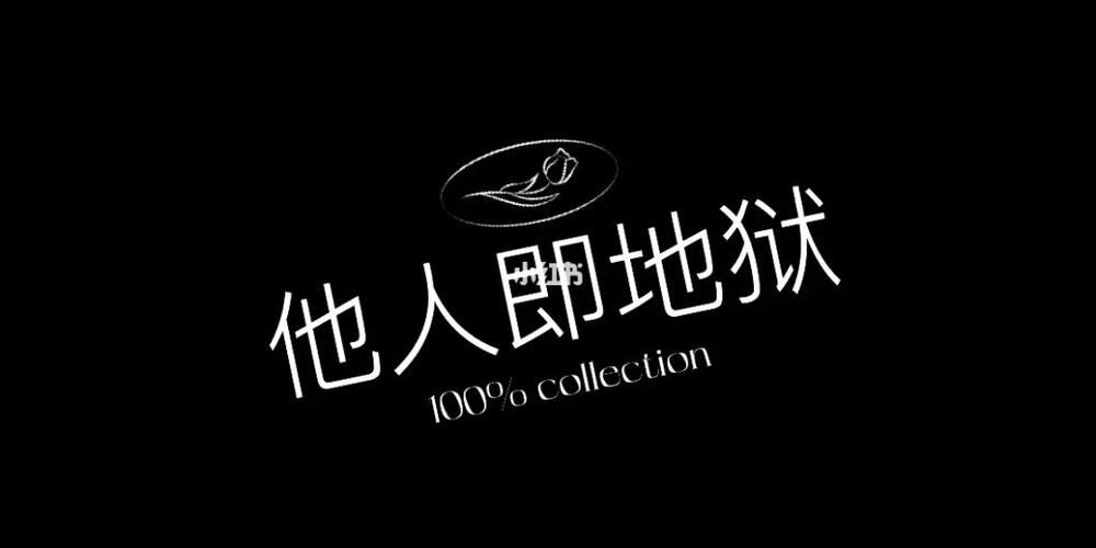 他人即地狱在哪看提速版缩略图