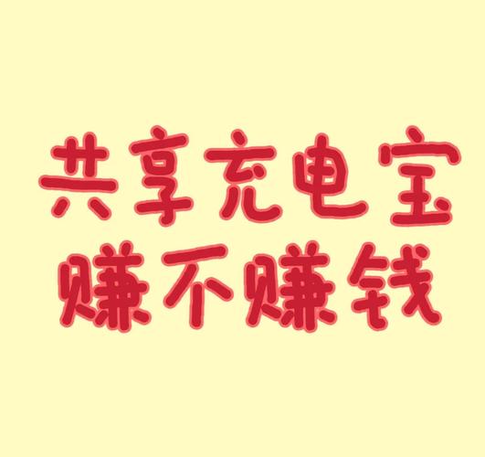 充电天天赚