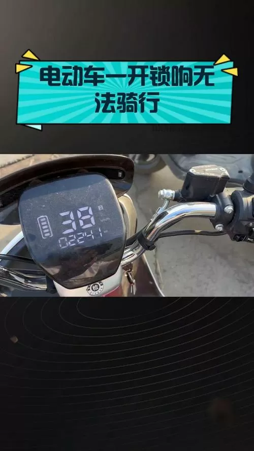 电瓶车被电子锁锁住了打不开怎么办缩略图
