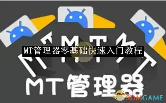 mt管理器去除app启动广告教程图文缩略图