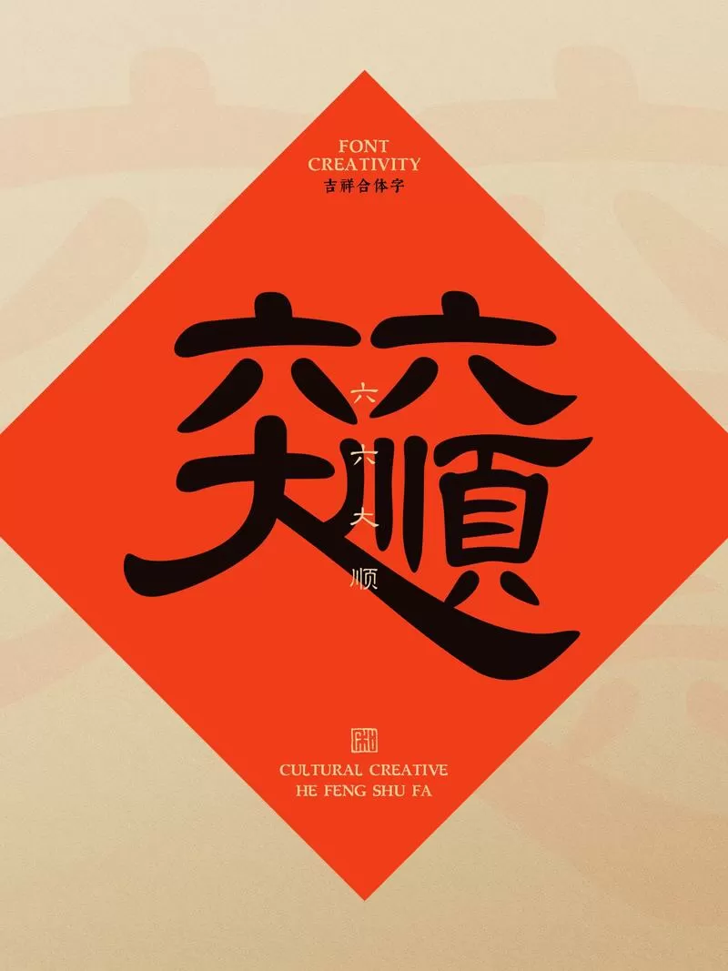 六六大顺后一句游戏截图