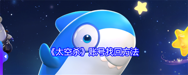 太空杀找回账号入口缩略图
