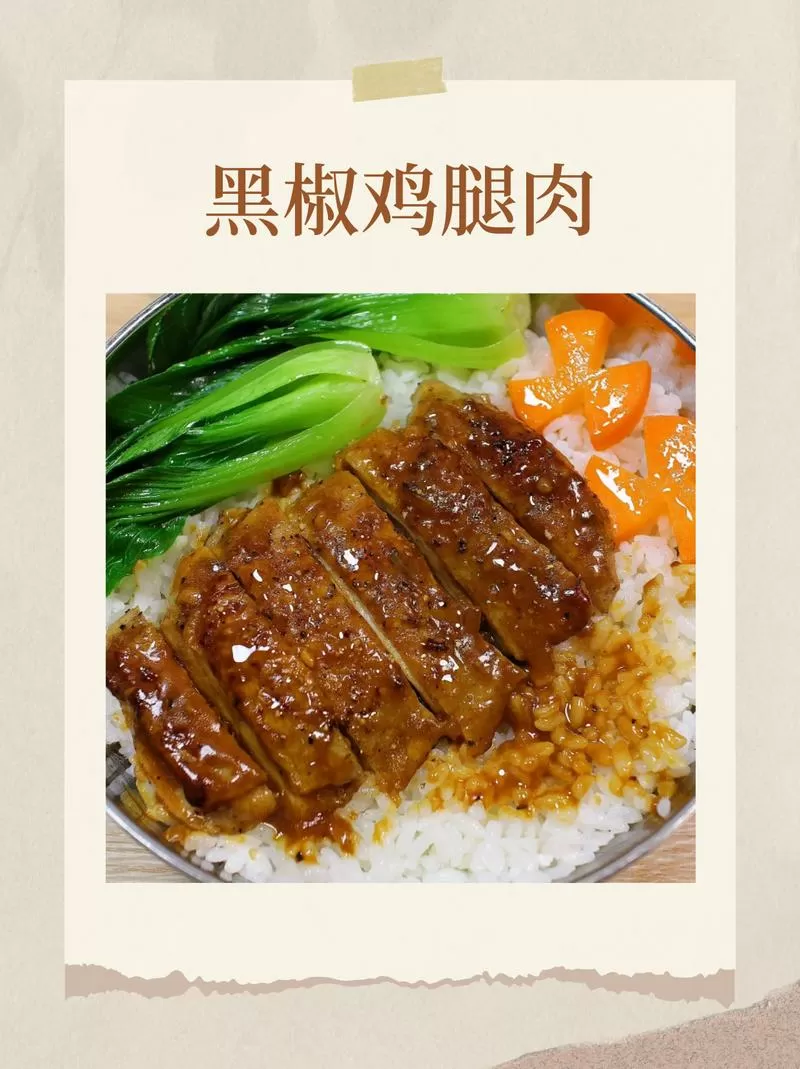 黑椒鸡腿饭的做法大全缩略图