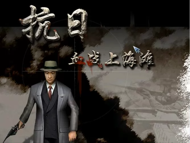 血战上海滩电脑单机版