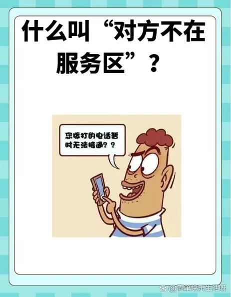 对方不在服务区是怎么回事游戏截图