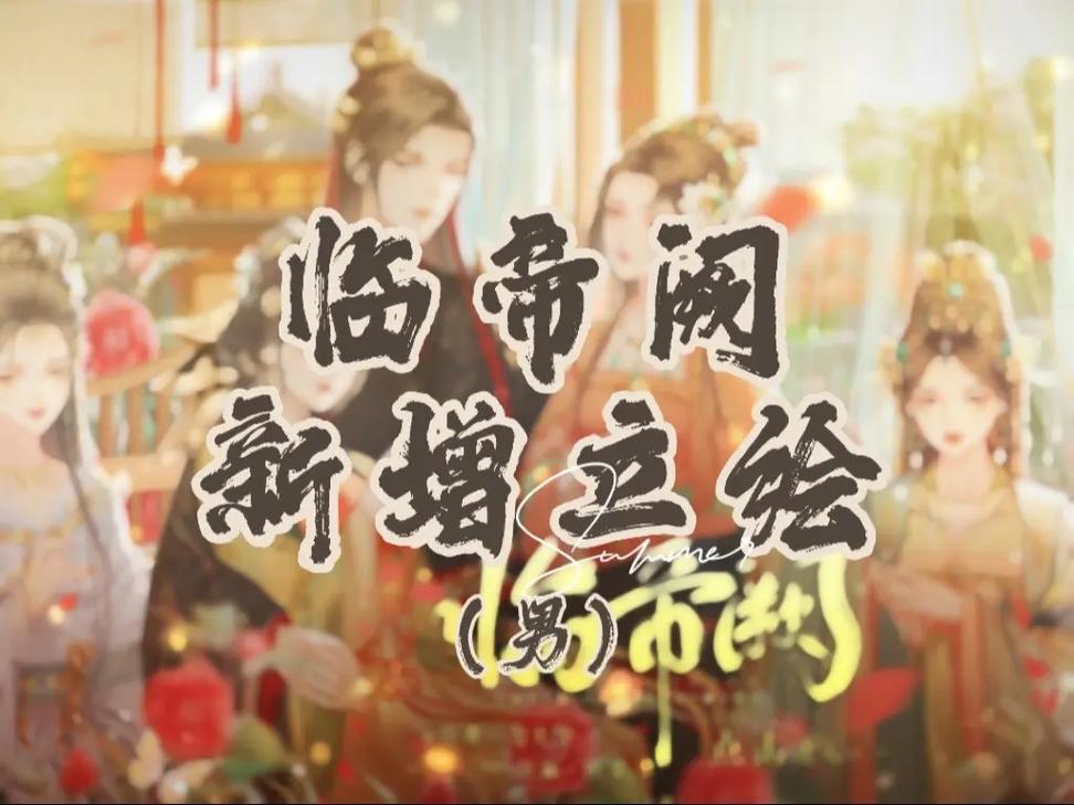 临帝阙破解版2025最新游戏截图