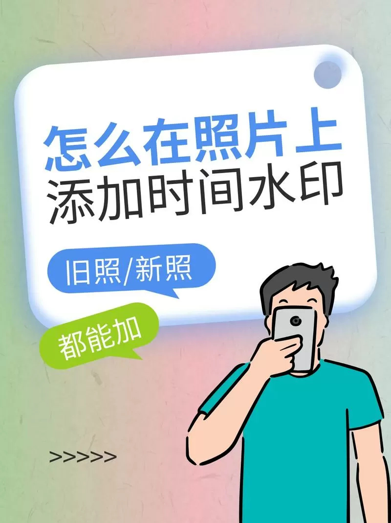 照片怎么后期添加水印日期图标