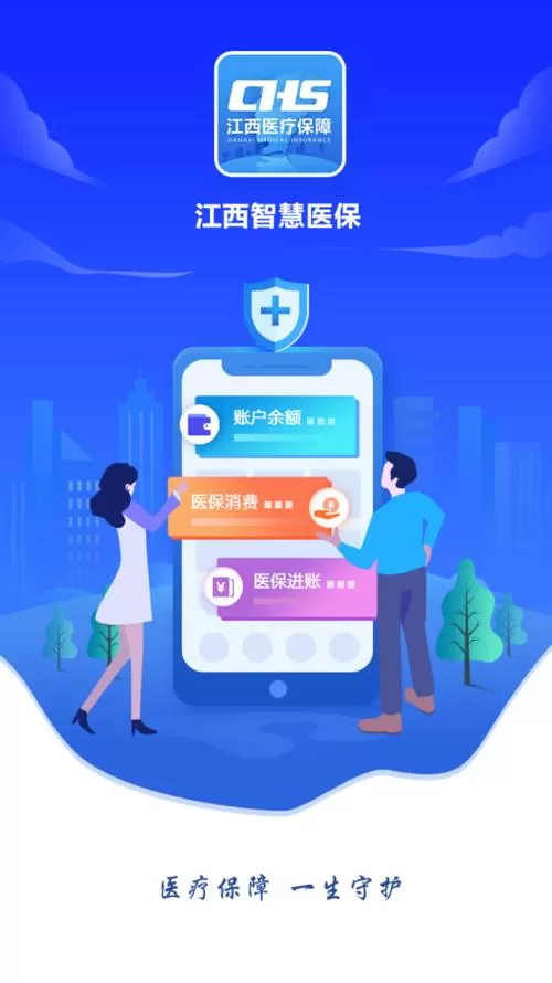 智慧医保app下载安装最新版缩略图