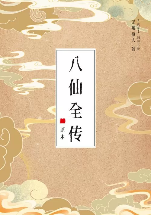 《八仙全传》40集全图标
