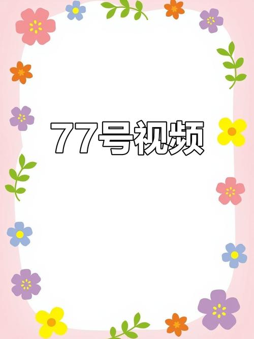 77.TV视频最新版下载2025游戏截图
