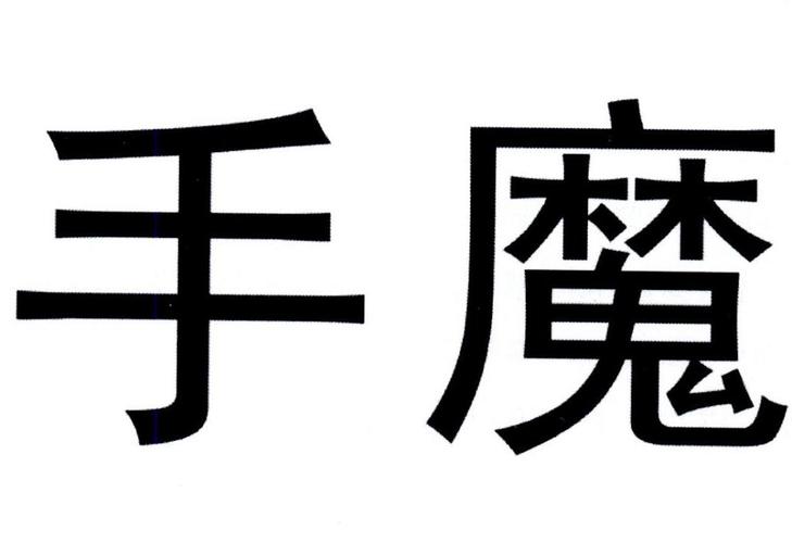 魔手视频游戏截图