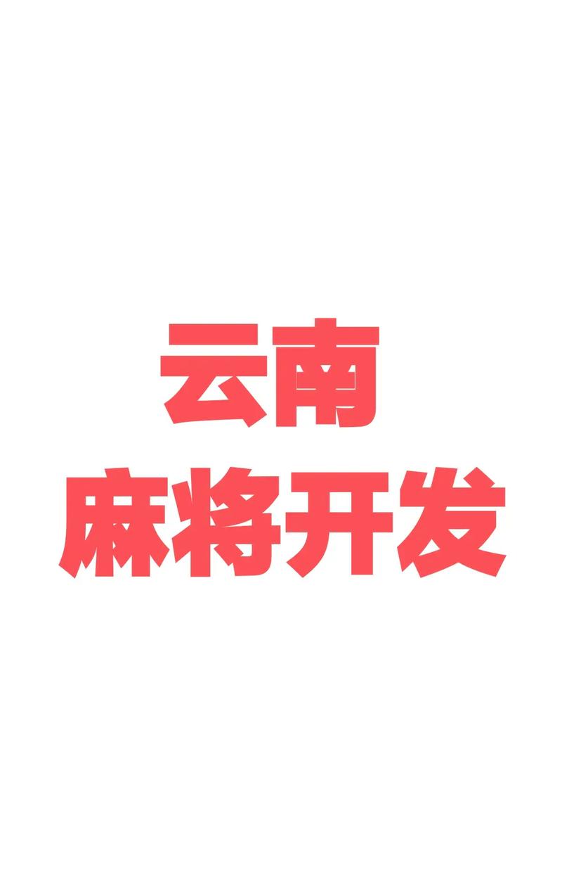 云南麻将移动端游戏截图