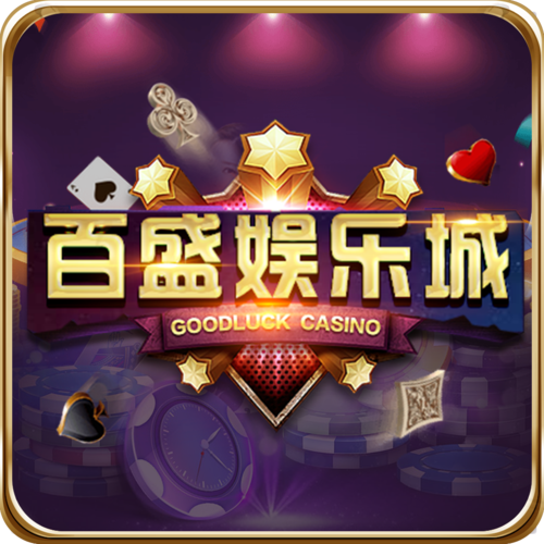 百盛娱乐游戏截图
