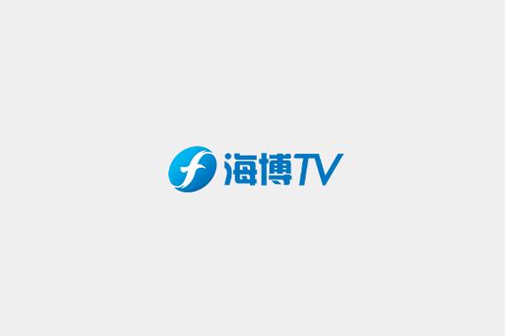 海博视频