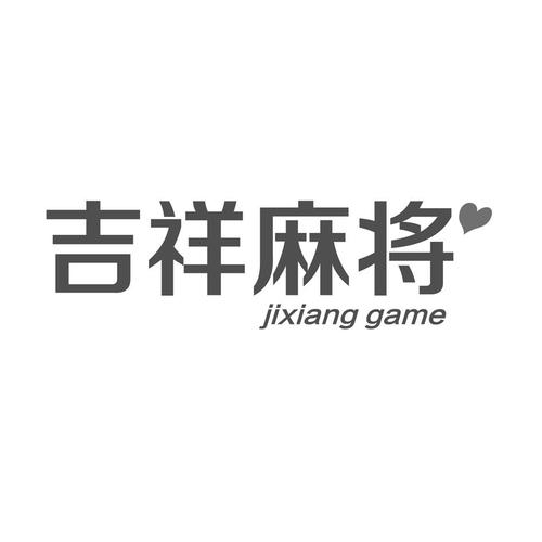 四平吉祥麻将游戏截图