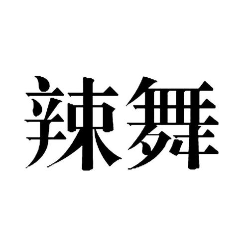 辣舞直播游戏截图