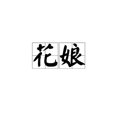花娘视频游戏截图