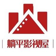 躺平影视游戏截图
