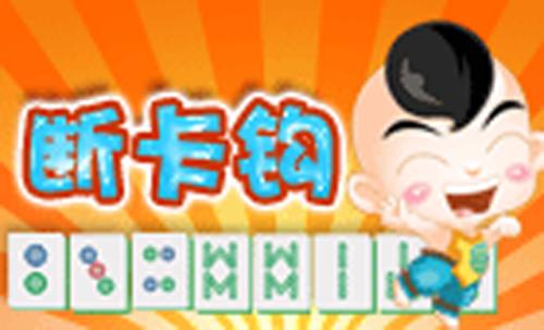 四川游戏家园断勾卡麻将游戏截图
